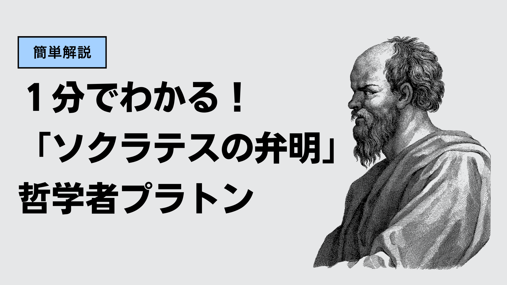 １分でわかる簡単解説！プラトン「ソクラテスの弁明」 - itomaのススメ