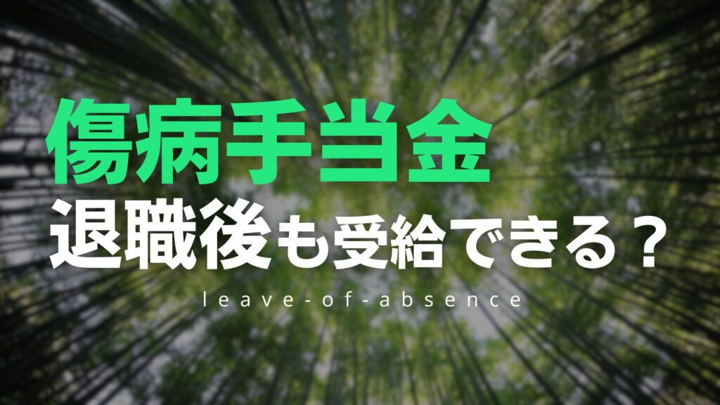 傷病手当金　退職後も受給する条件と注意点