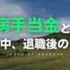 傷病手当金とは？休職中、退職後の申請