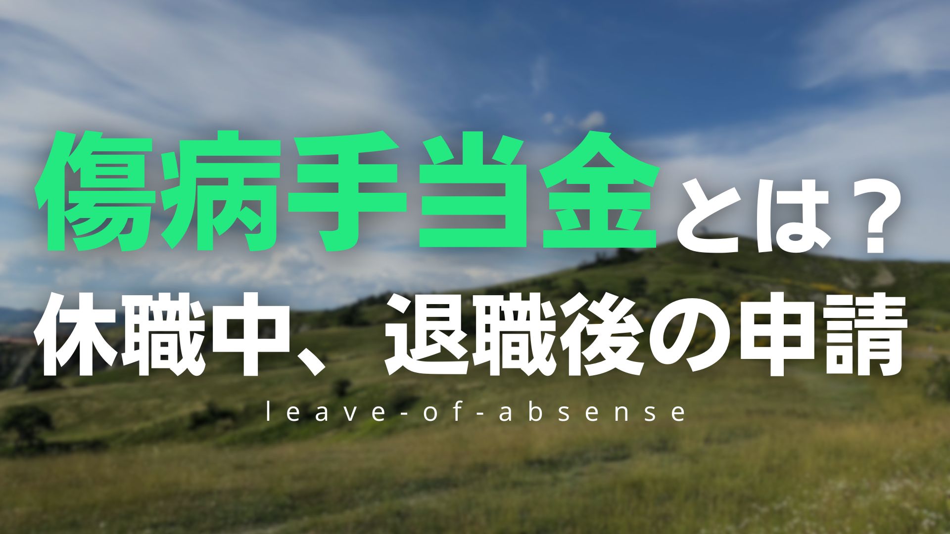 傷病手当金とは？休職中、退職後の申請